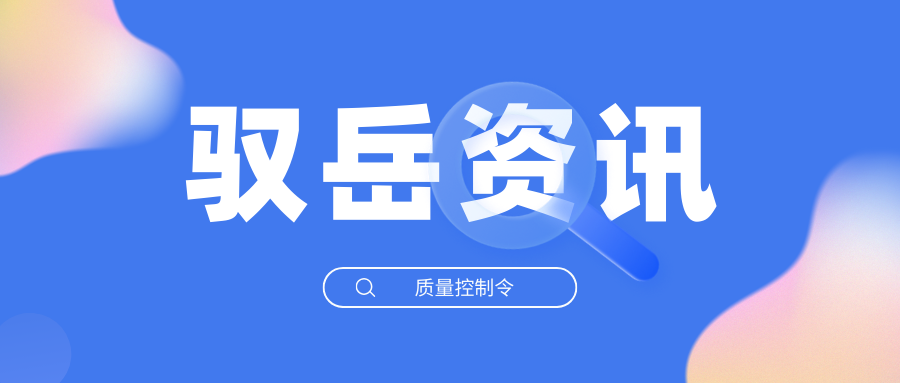 质量控制令